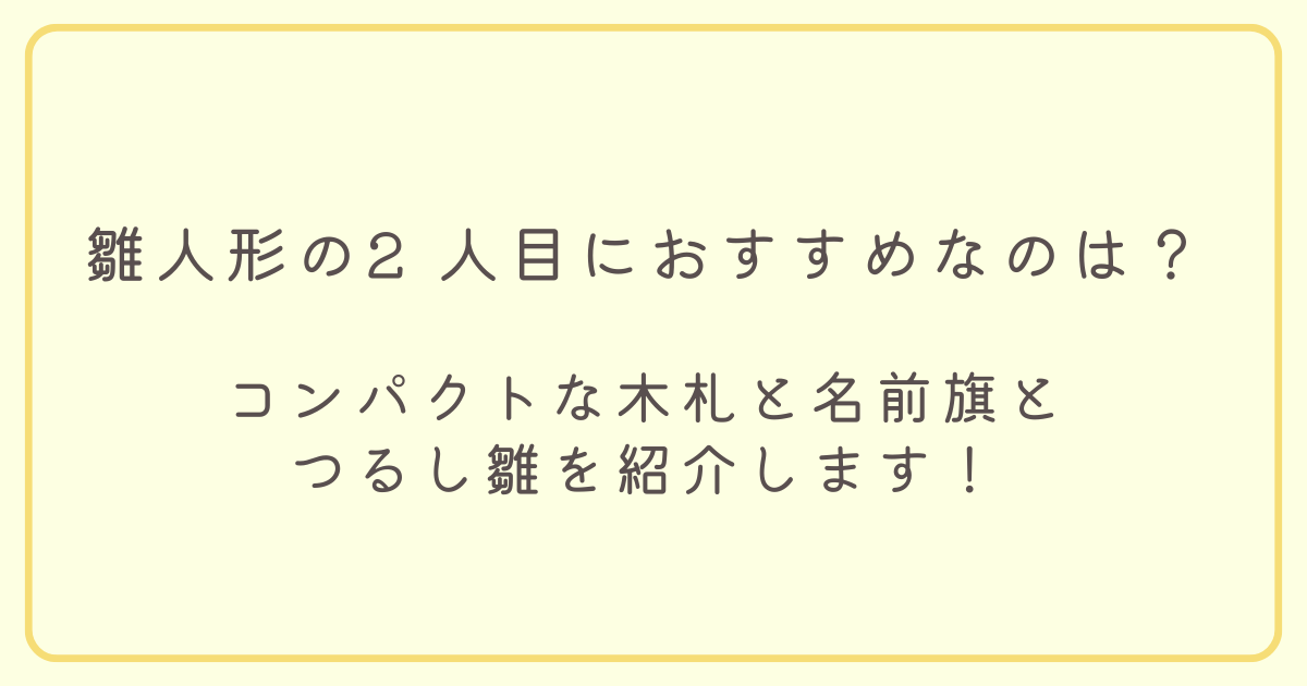 雛人形の２人目におすすめを紹介するタイトル画像